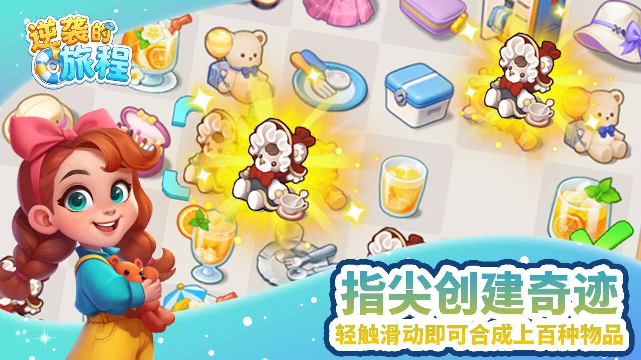 精彩截图-逆袭的旅程2026官方新版