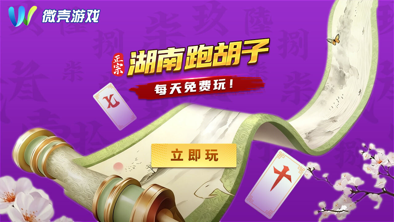 微壳跑胡子 截图 1