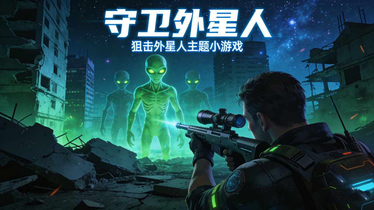 精彩截图-守卫外星人2026官方新版