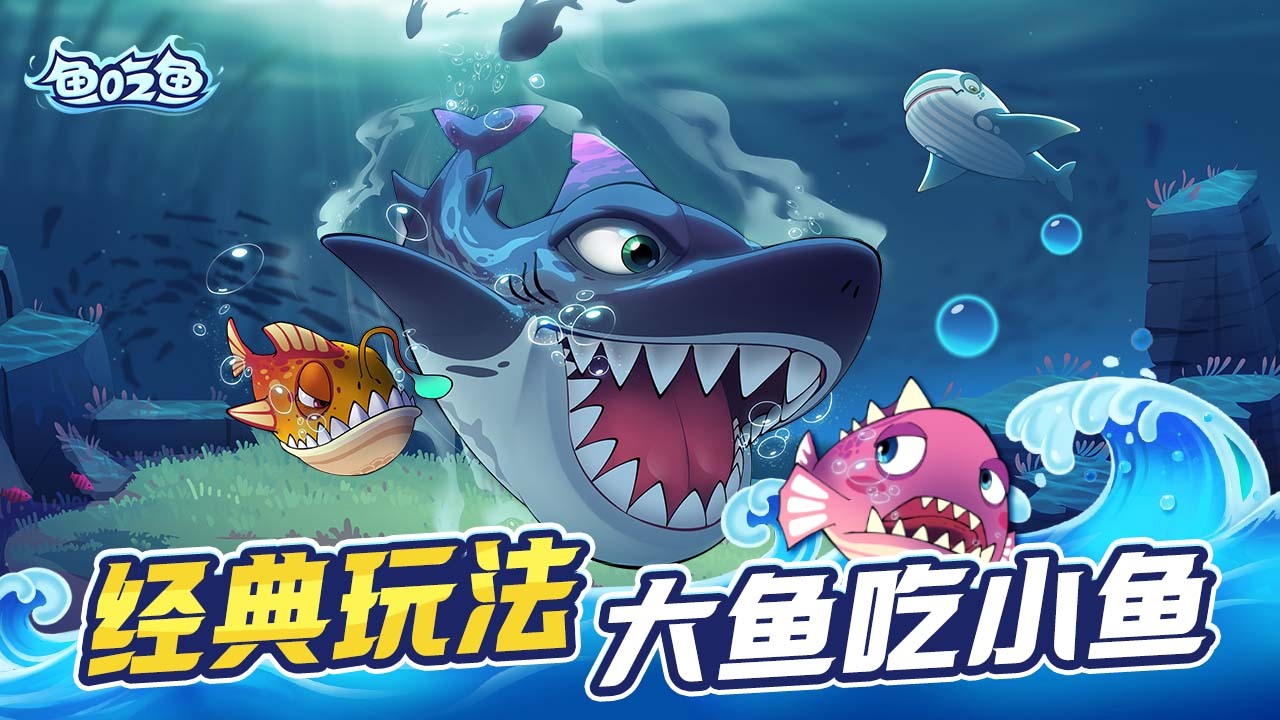 精彩截图-鱼吃鱼2026官方新版