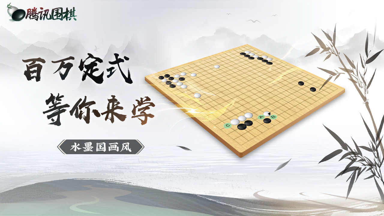 精彩截图-腾讯围棋2026官方新版