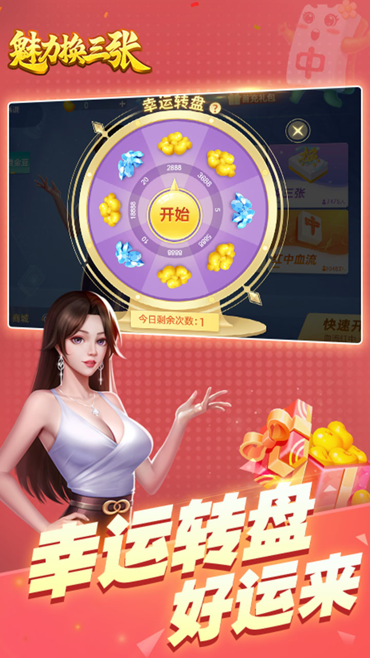 精彩截图-魅力换三张2026官方新版
