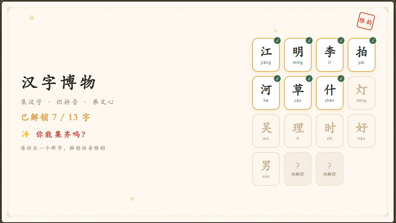 精彩截图-拼字成趣2026官方新版