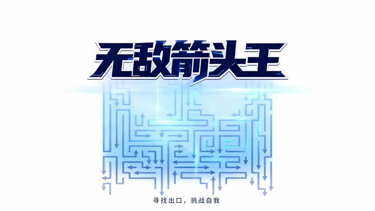 无敌箭头王 截图 2