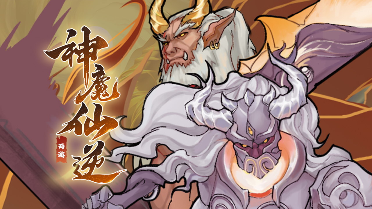 精彩截图-神魔仙逆2026官方新版