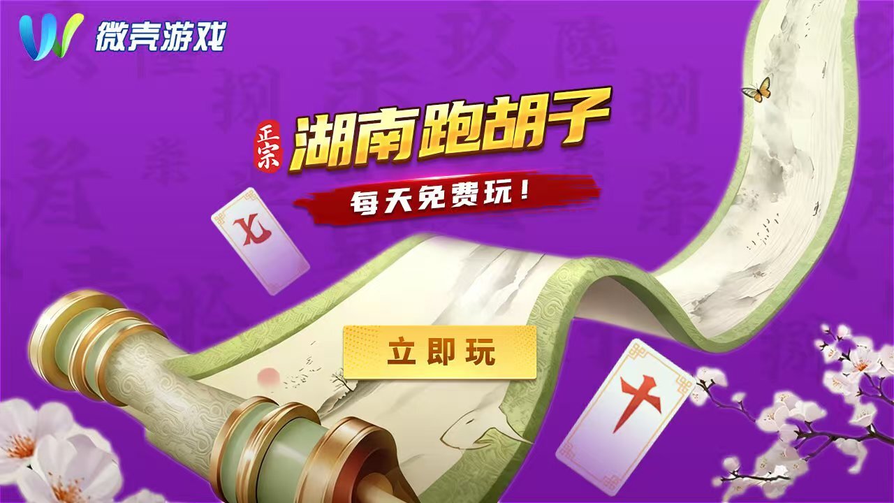 微壳长沙麻将 截图 2