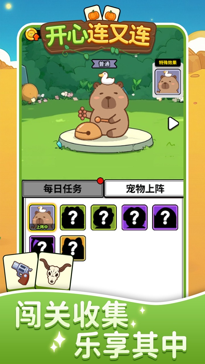 开心连又连 截图 3