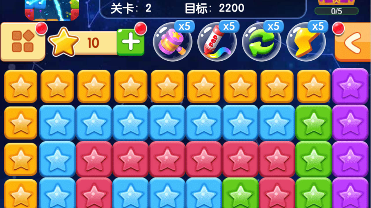 消消星星大作战 截图 1