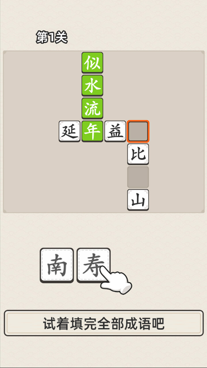 成语接龙 截图 1