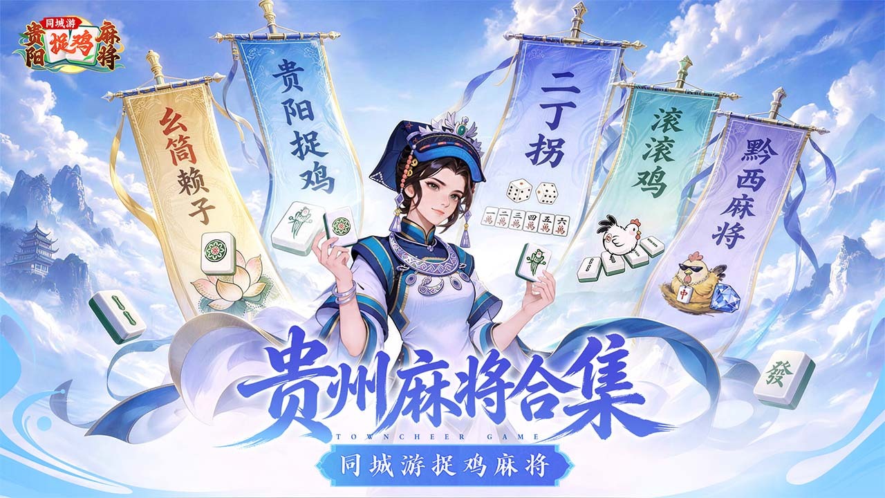 同城游贵阳捉鸡麻将 截图 1
