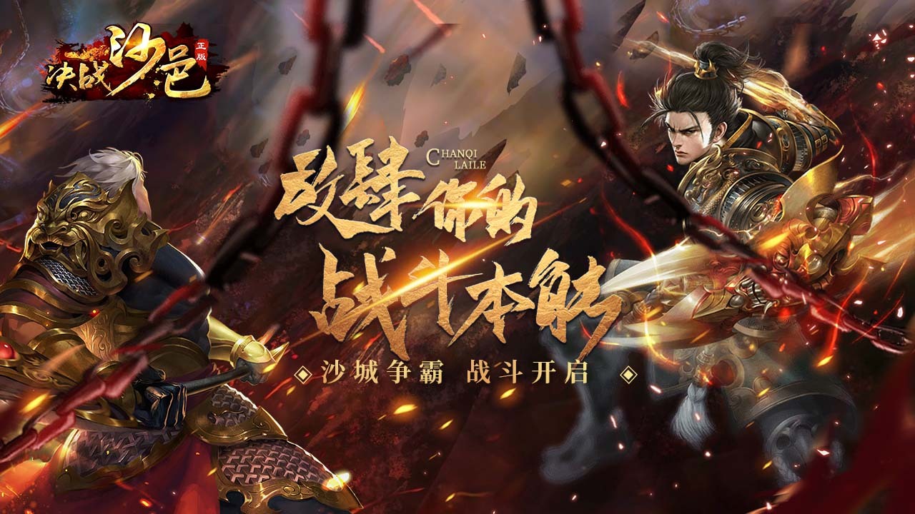 精彩截图-决战沙邑2026官方新版