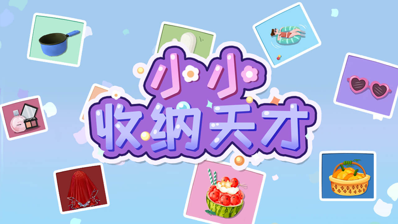 精彩截图-小小收纳天才2026官方新版