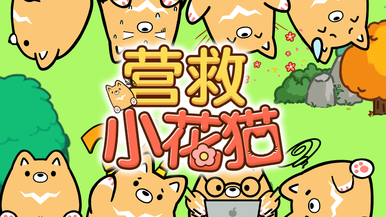 精彩截图-营救小花猫2026官方新版