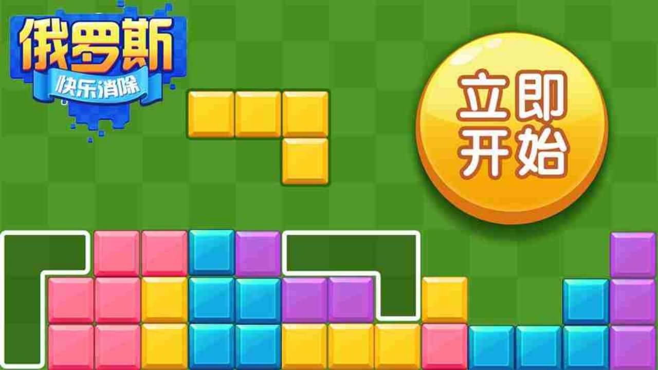 精彩截图-俄罗斯消除拼图2026官方新版