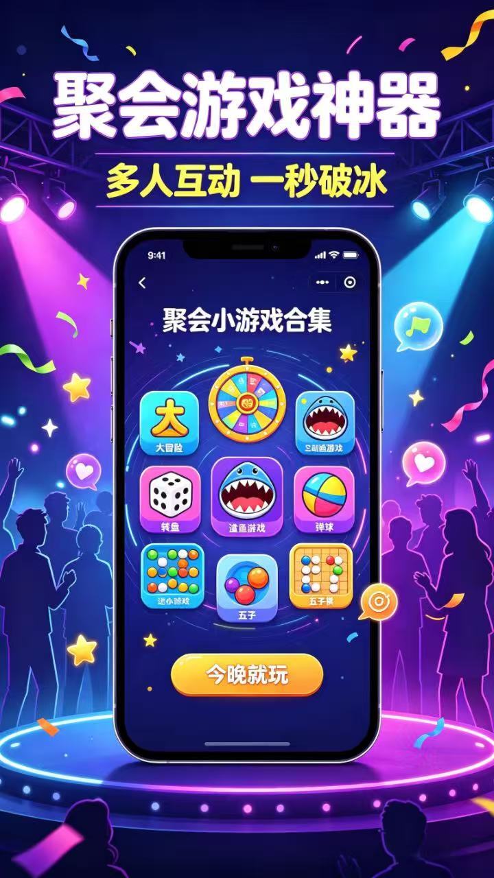 聚会游戏神器 截图 1