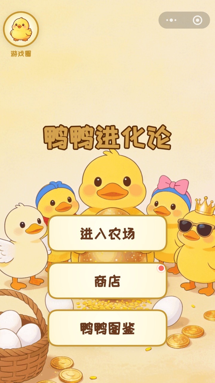鸭鸭进化论 截图 1