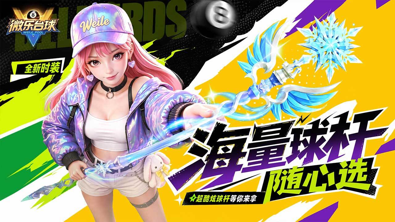 微乐台球 截图 2