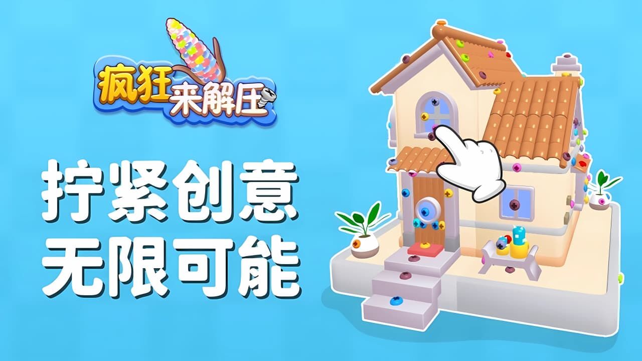 疯狂来解压 截图 2