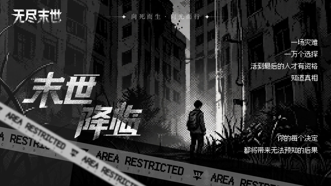 精彩截图-无尽末世2026官方新版