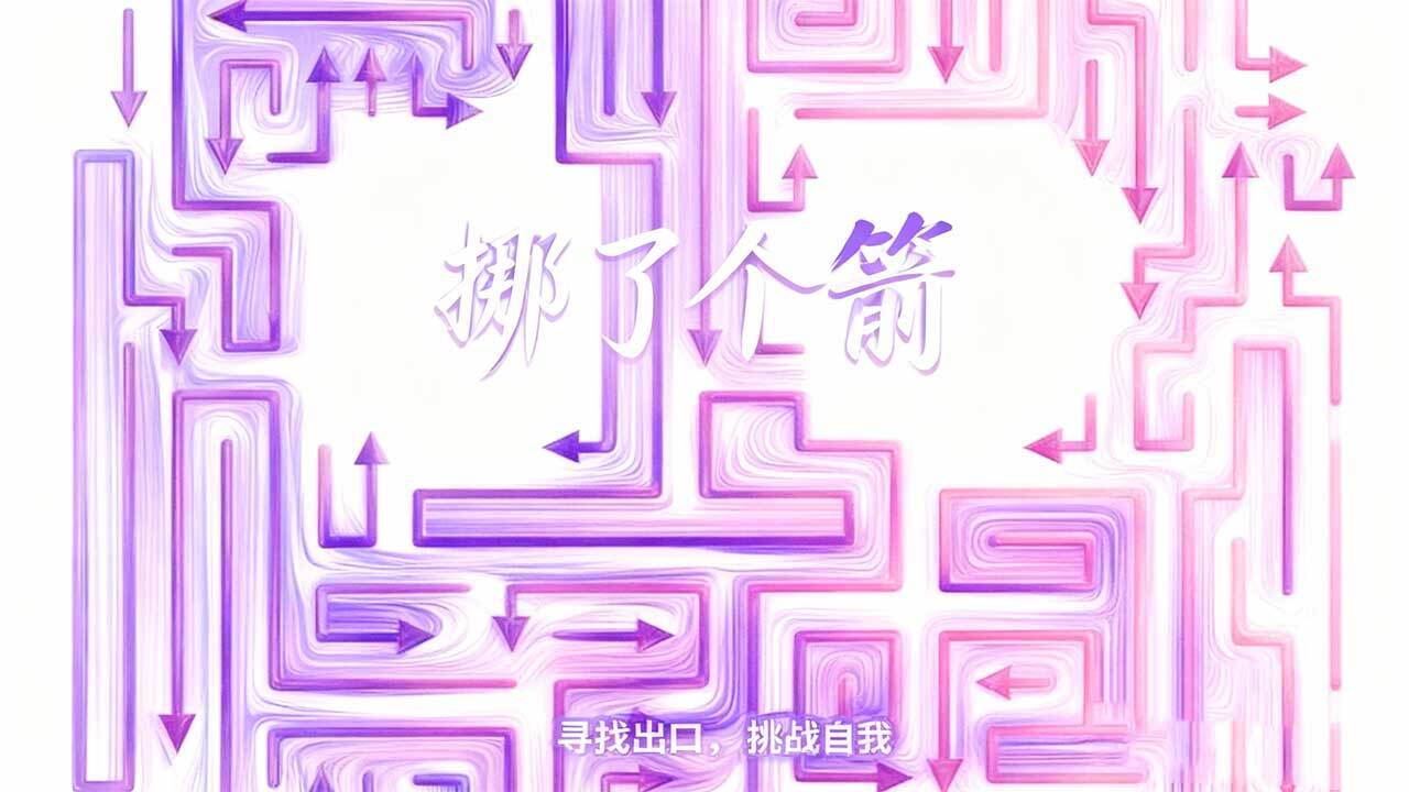 精彩截图-挪了个箭2026官方新版