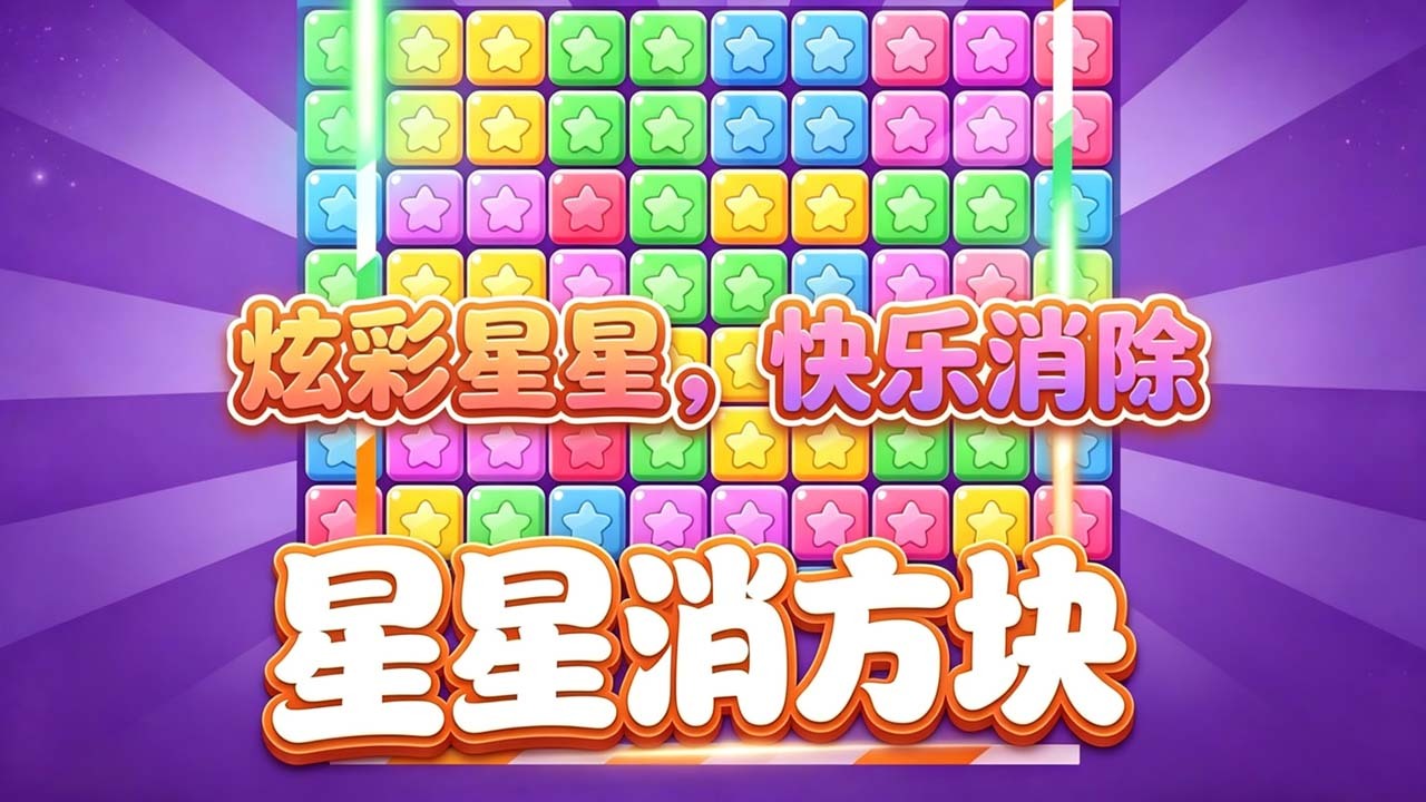 精彩截图-星星消方块2026官方新版
