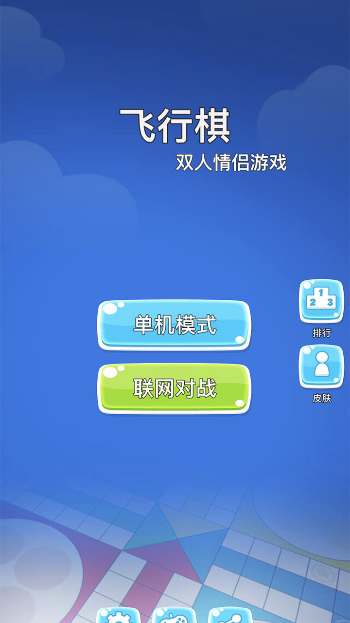 精彩截图-飞行棋双人情侣游戏2026官方新版