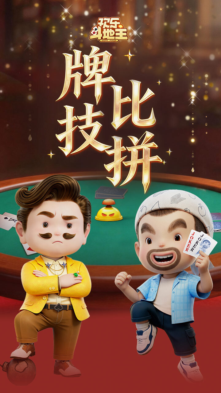 精彩截图-腾讯欢乐斗地主2026官方新版