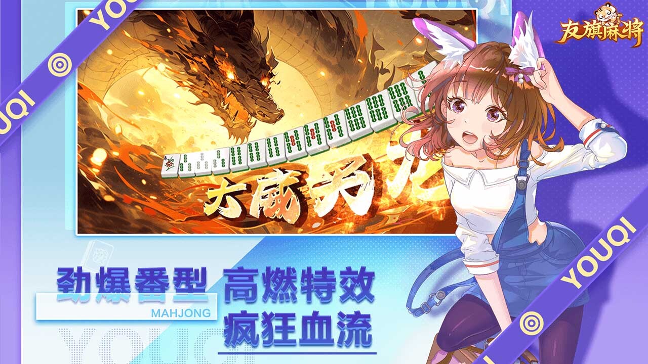 精彩截图-友旗麻将2026官方新版