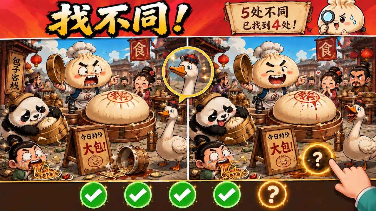 日日找不同 截图 3