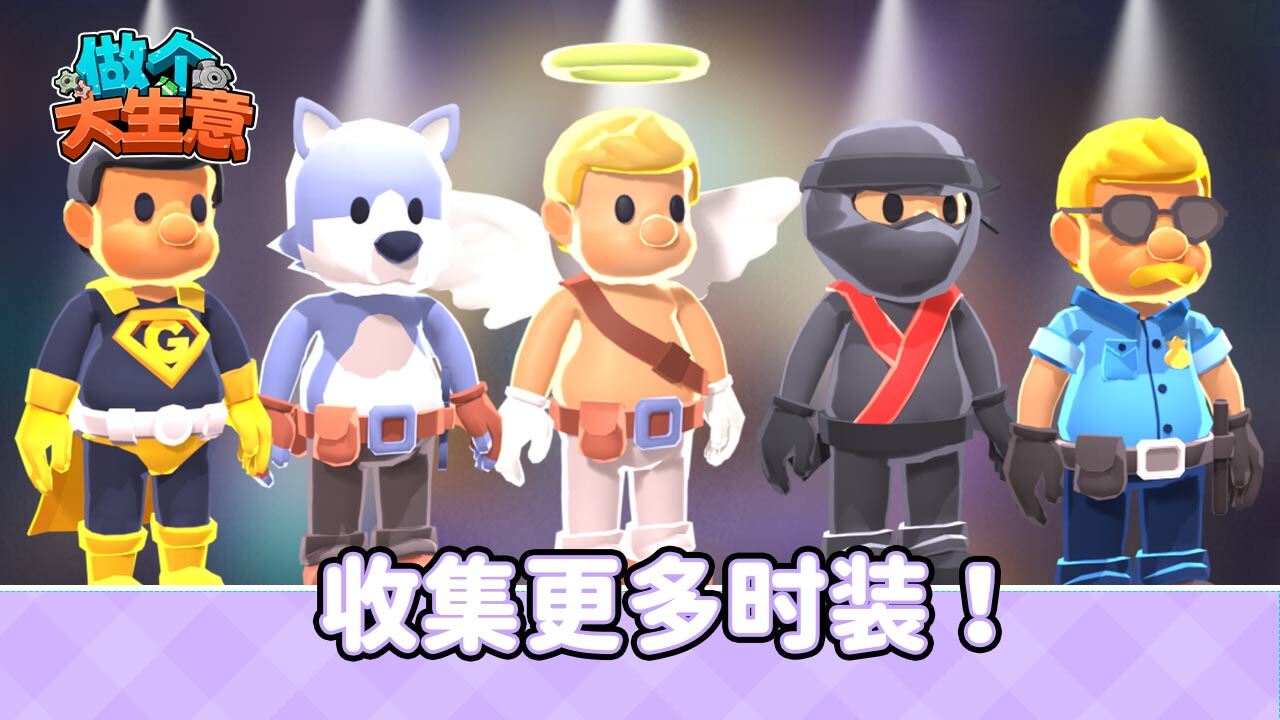 精彩截图-做个大生意2026官方新版