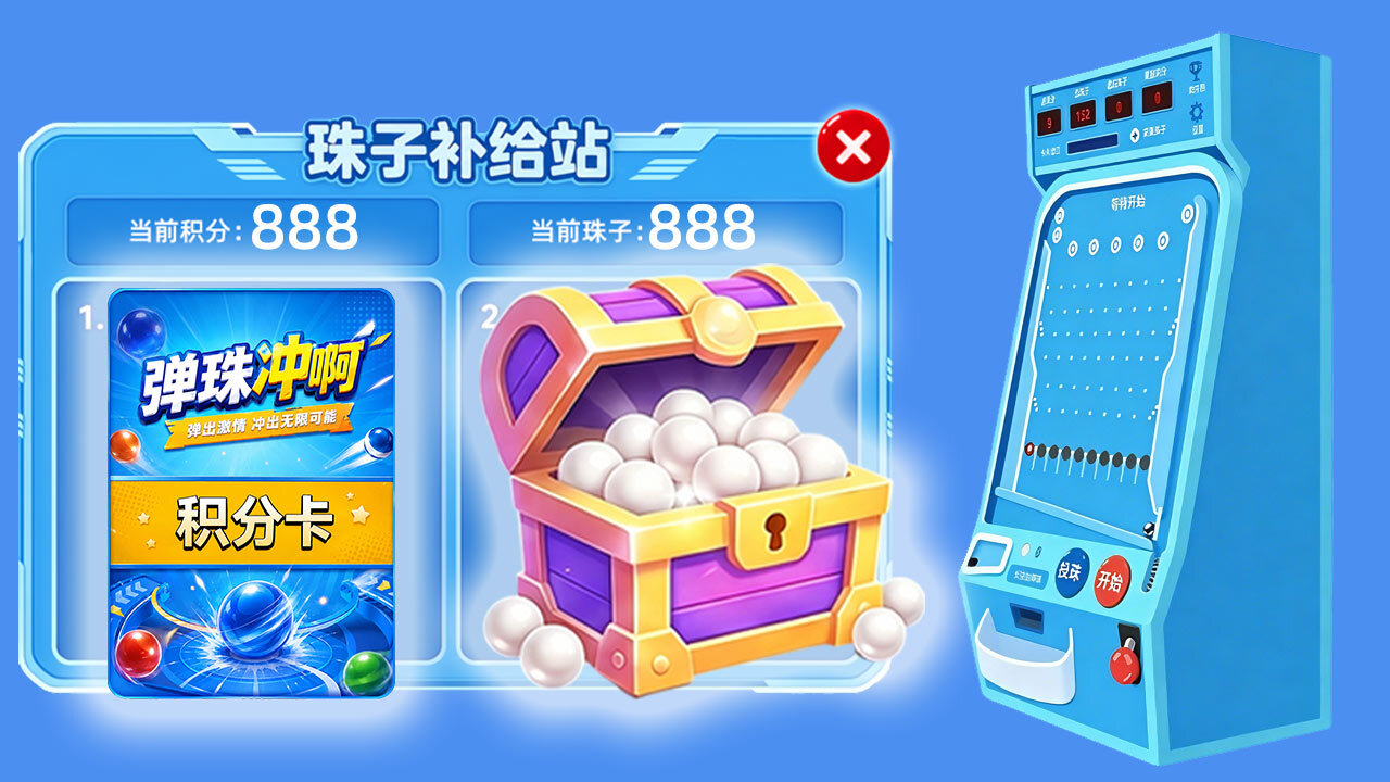 弹珠冲啊 截图 2
