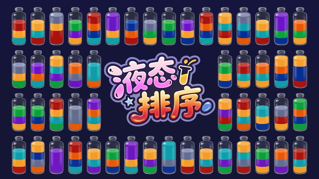 精彩截图-液态排序2026官方新版