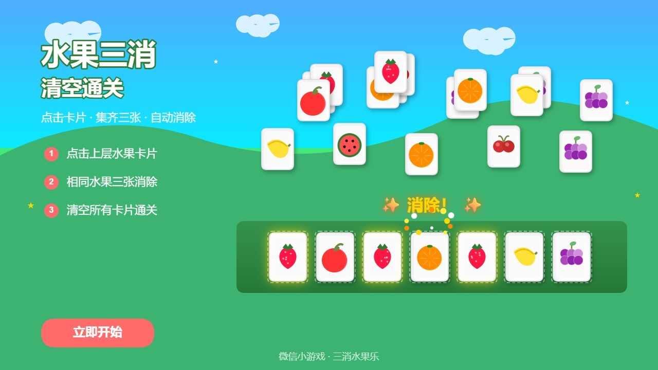 三消水果乐 截图 1