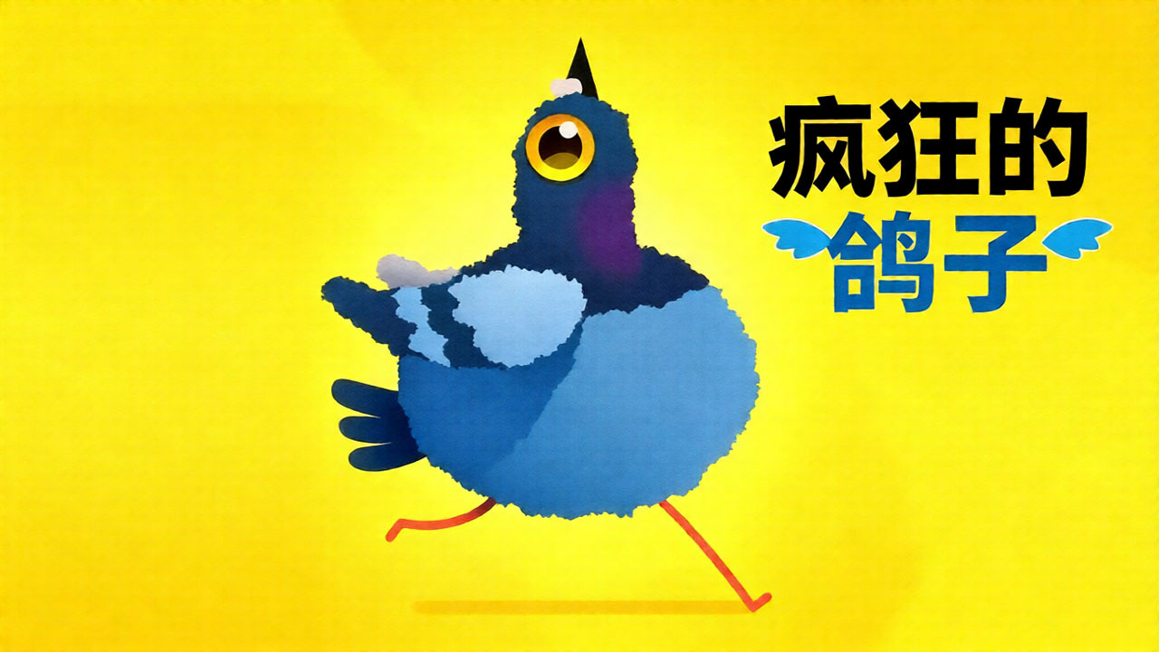 疯狂鸽子舞 截图 2