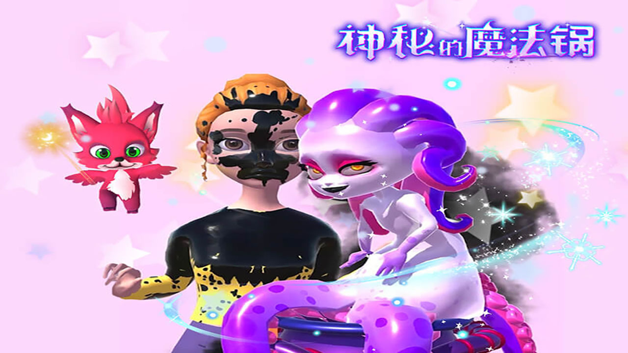 精彩截图-神秘的魔法锅2026官方新版