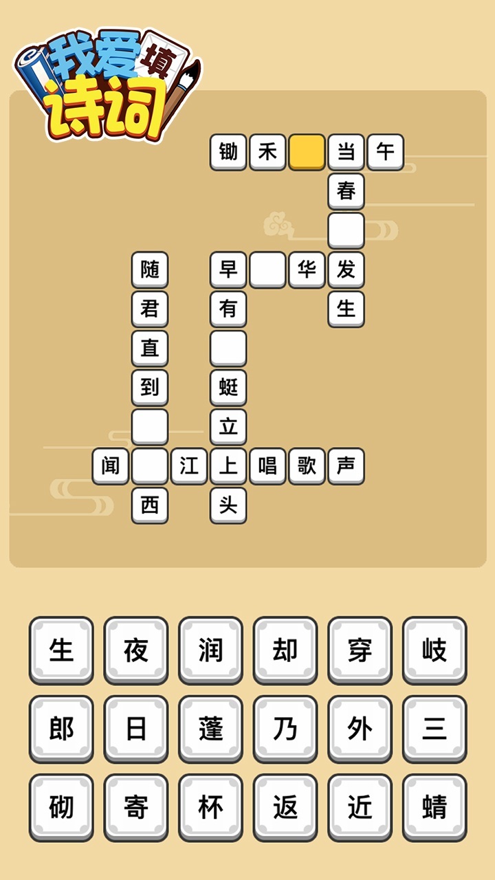 精彩截图-我爱填诗词2026官方新版