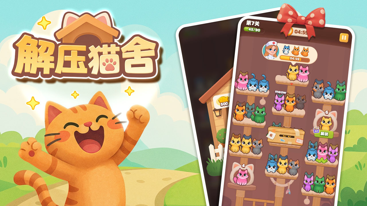 解压猫舍 截图 2