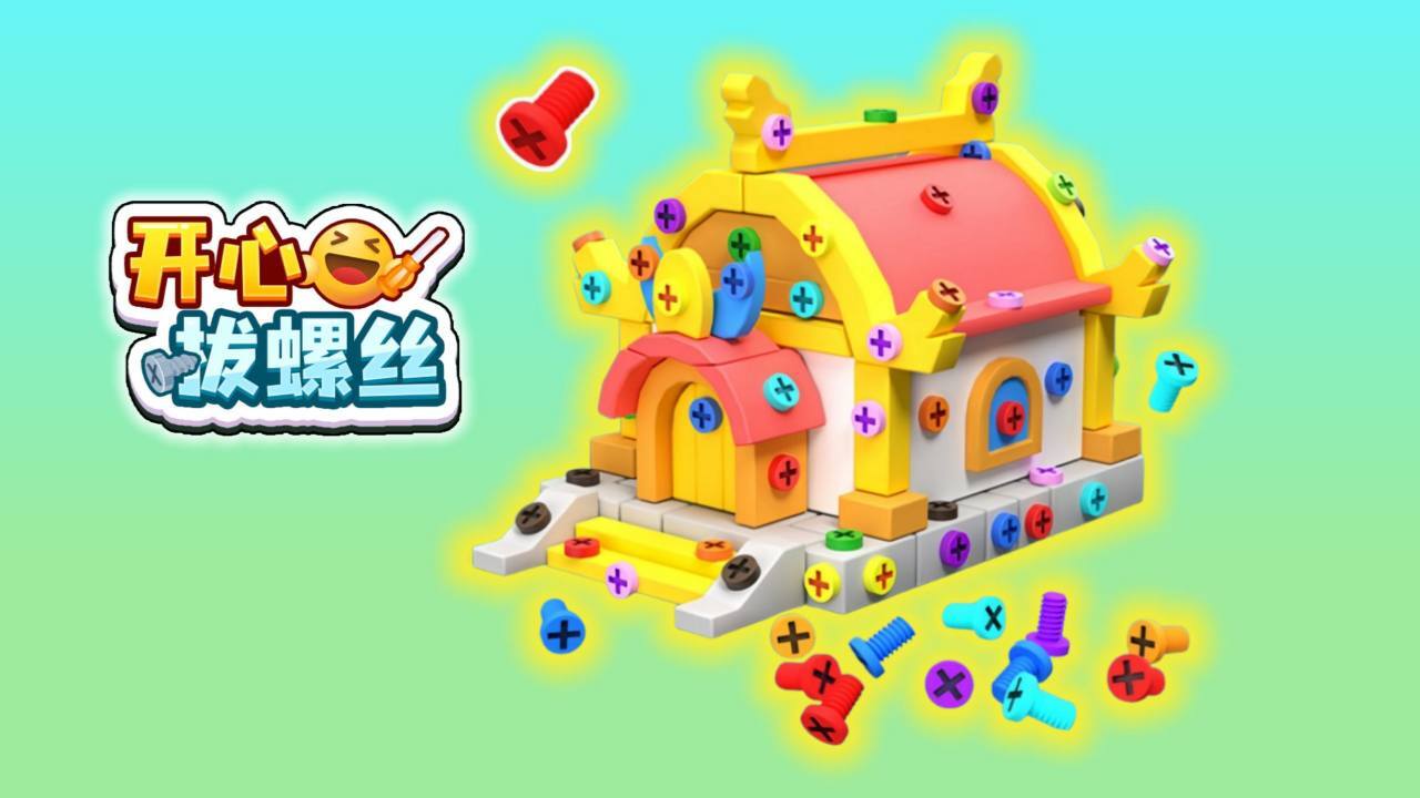 开心拔螺丝 截图 1