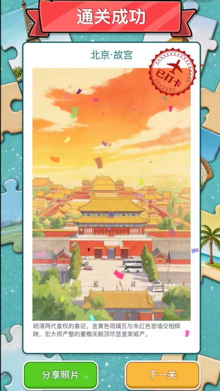 精彩截图-世界拼图旅行2026官方新版