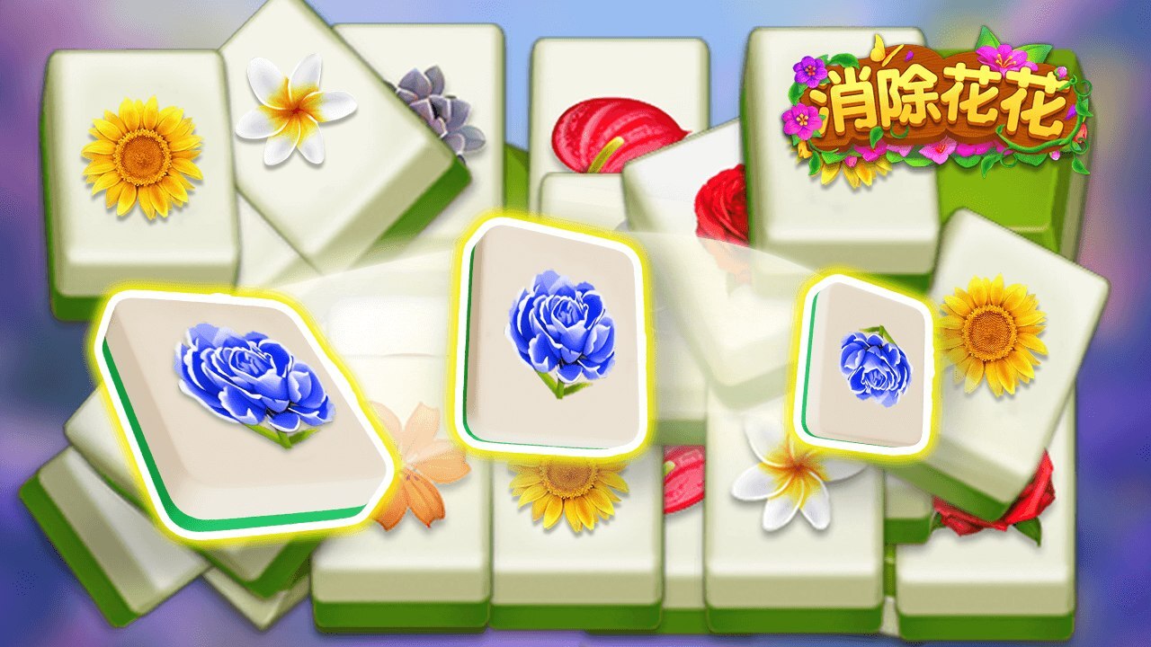精彩截图-消除花花2026官方新版