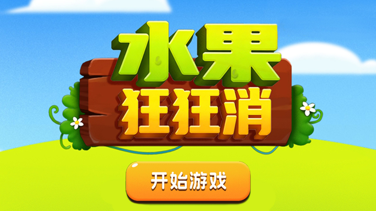 水果狂狂消 截图 1