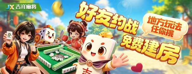 吉祥麻将应用截图1