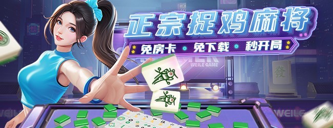 微乐捉鸡麻将应用截图1