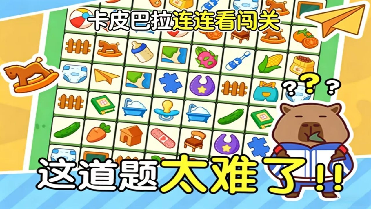 精彩截图-卡皮巴拉连连看闯关2026官方新版