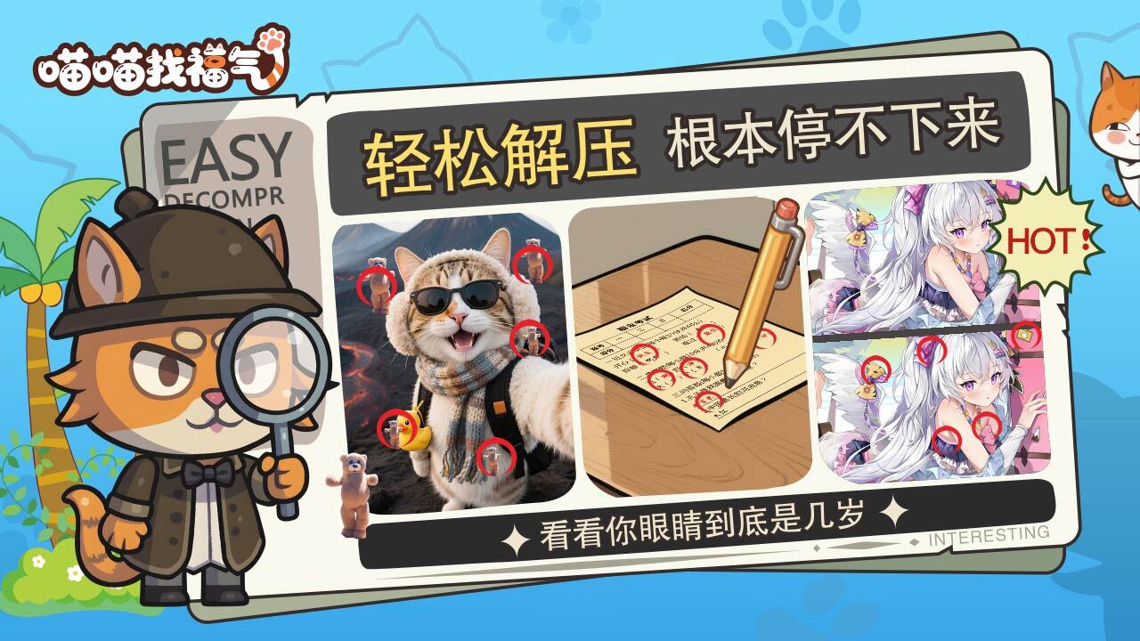 精彩截图-喵喵找福气2026官方新版