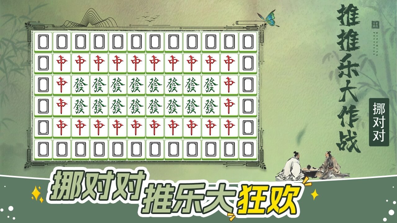 精彩截图-挪对对推推乐大作战2026官方新版