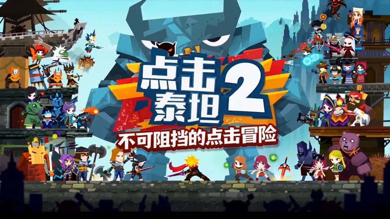 点击泰坦2 截图 2