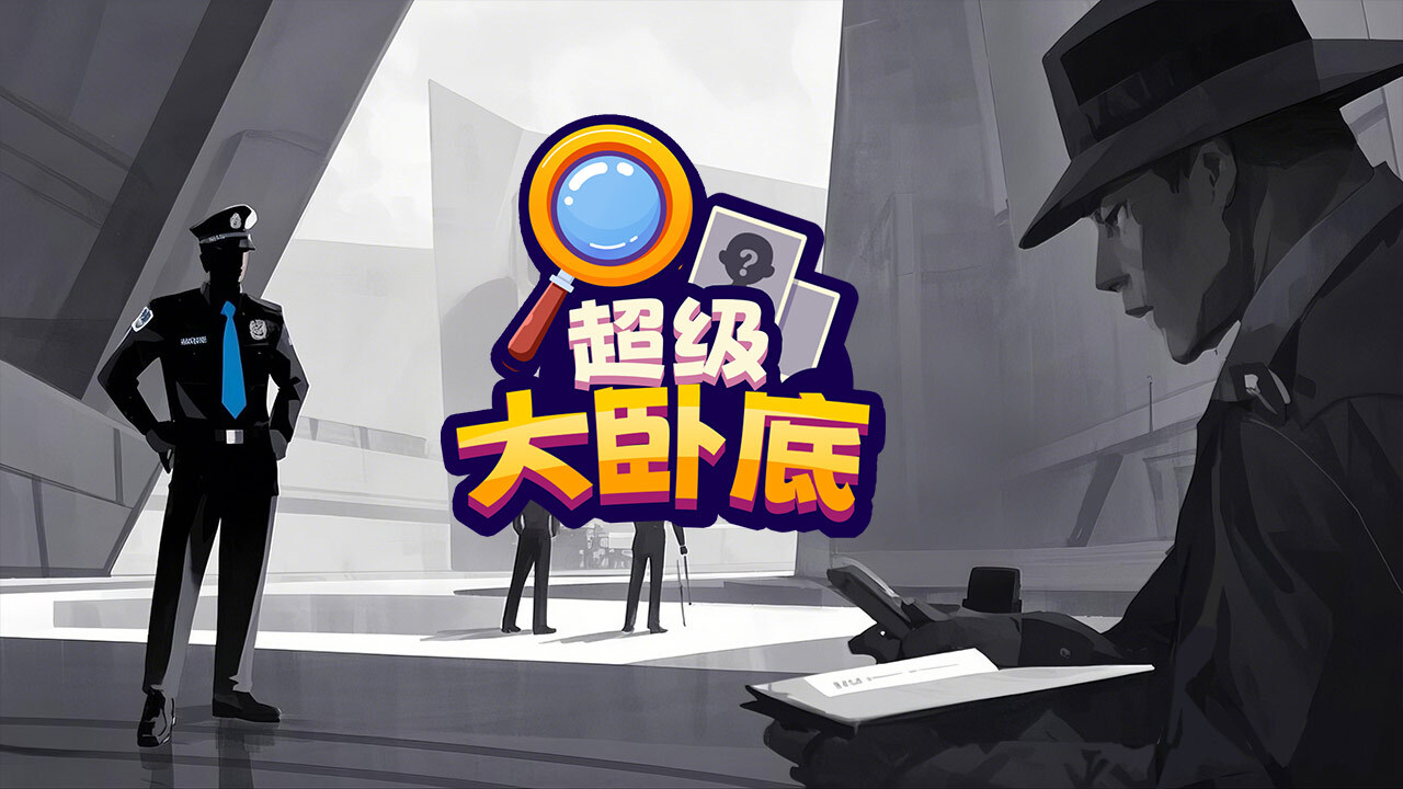 精彩截图-超级大卧底2026官方新版