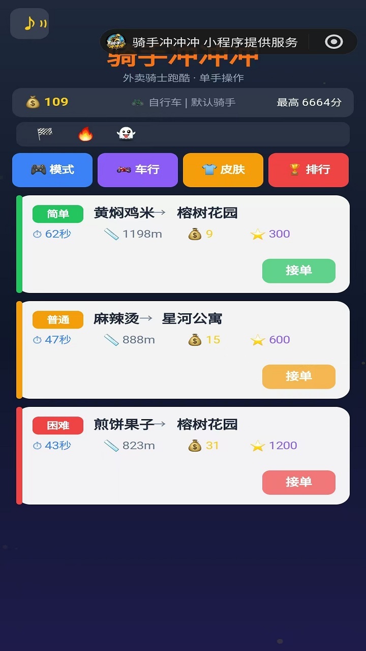 骑手冲冲冲 截图 2