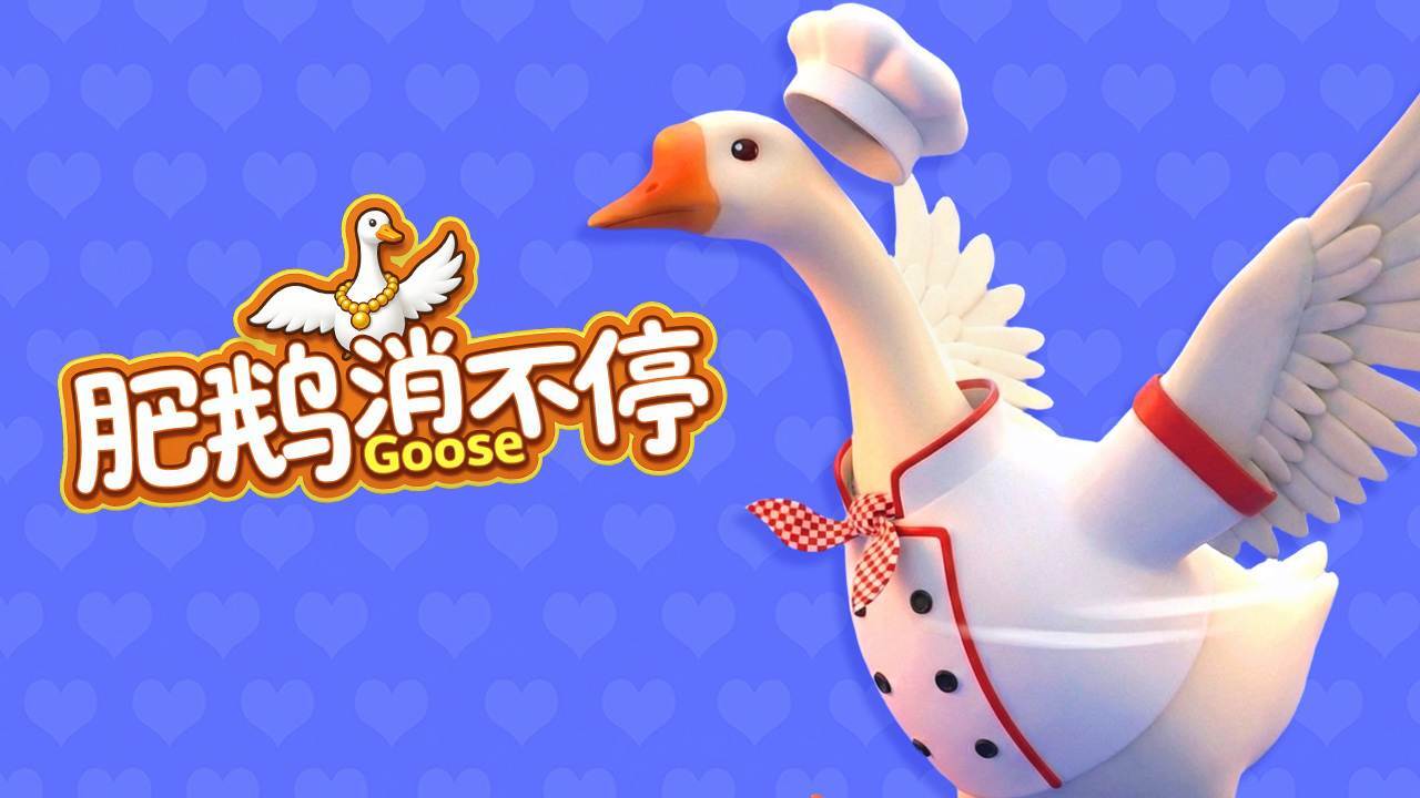 精彩截图-肥鹅消不停2026官方新版